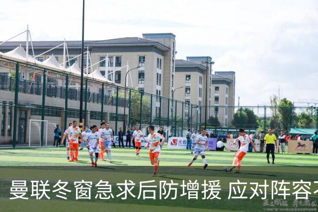 曼联冬窗急求后防增援 应对阵容不平衡
