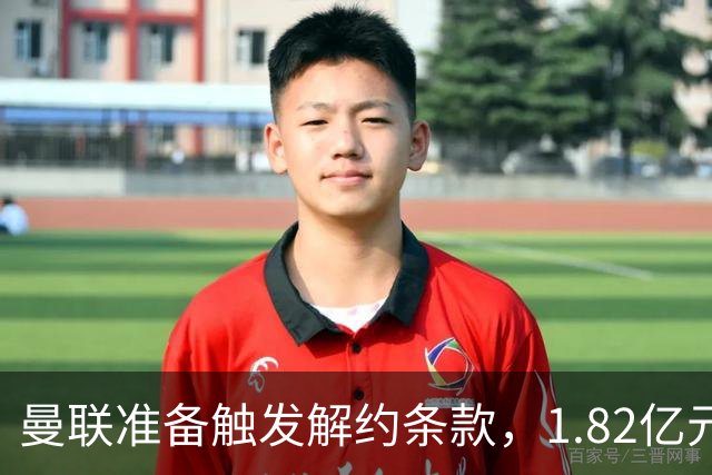 曼联准备触发解约条款，1.82亿元协议后被迫快速行动
