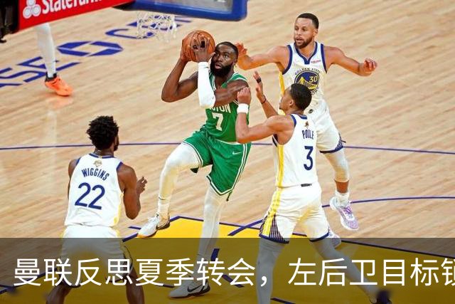 曼联反思夏季转会，左后卫目标锁定两名球员