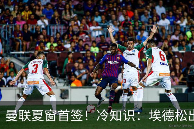 曼联夏窗首签！冷知识：埃德松出自鲁能海外青训 曾来中国效力1年