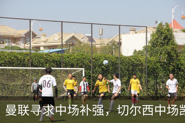 曼联寻求中场补强，切尔西中场凯塞多成潜在目标