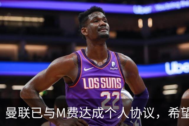 曼联已与M费达成个人协议，希望5000万成交！卡里克爱将或成目标