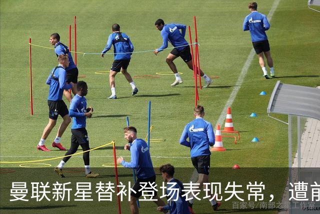 曼联新星替补登场表现失常，遭前球员痛批