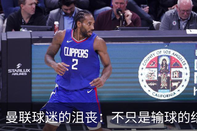 曼联球迷的沮丧：不只是输球的结果包含多重原因