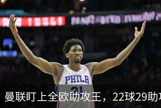 曼联盯上全欧助攻王，22球29助攻比B费还狠！仅3100万“白菜价”