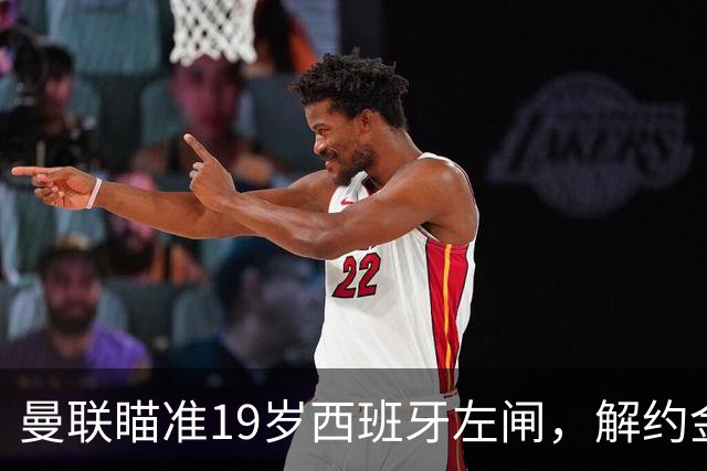 曼联瞄准19岁西班牙左闸，解约金1600万欧元