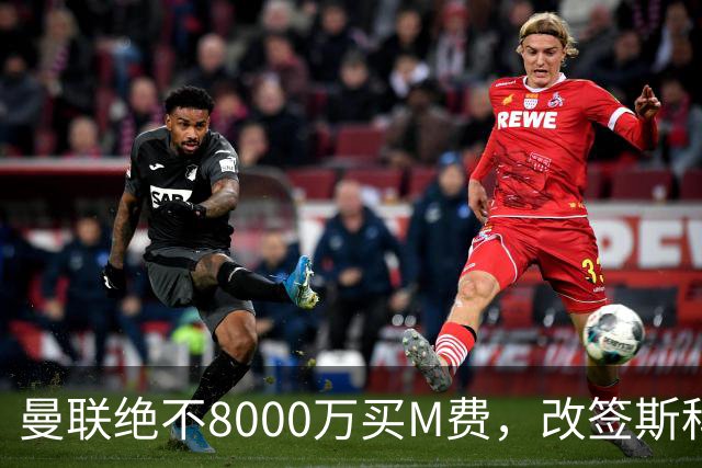 曼联绝不8000万买M费，改签斯科特理由揭秘！阿森纳率先问价被拒