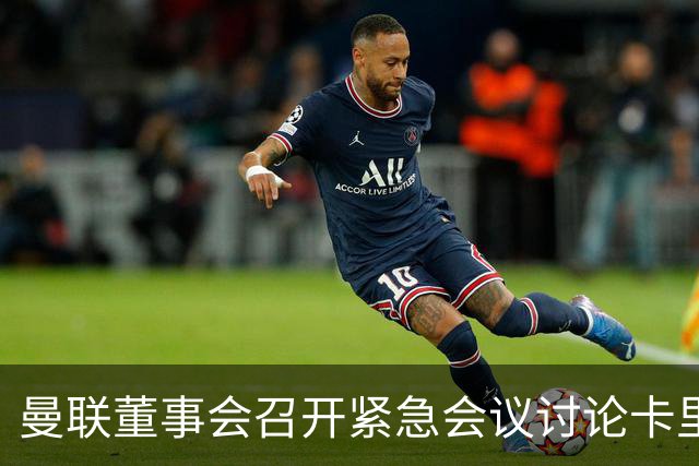 曼联董事会召开紧急会议讨论卡里克去留问题