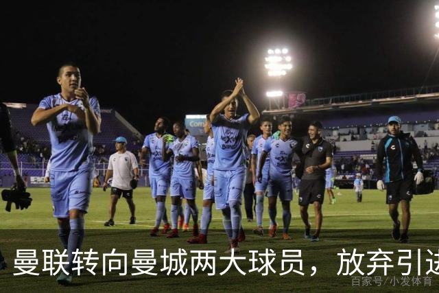 曼联转向曼城两大球员，放弃引进哈兰德的主张