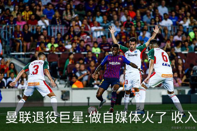 曼联退役巨星:做自媒体火了 收入是踢球时两倍