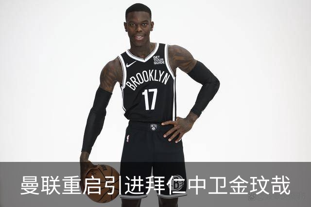 曼联重启引进拜仁中卫金玟哉
