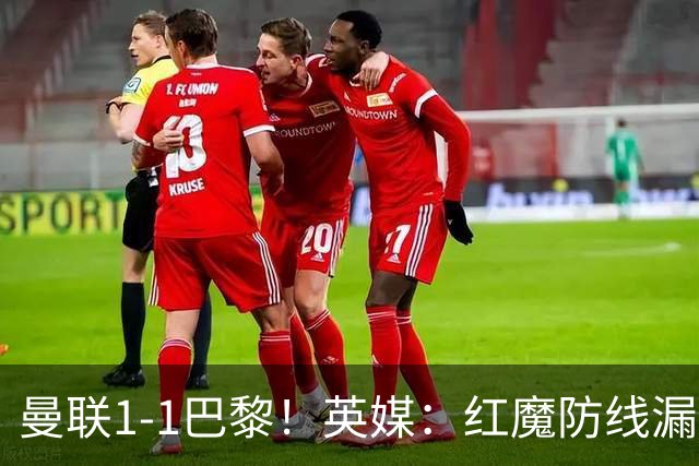 曼联1-1巴黎！英媒：红魔防线漏洞百出 要抓紧时间引援