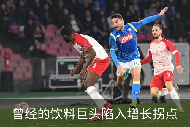 曾经的饮料巨头陷入增长拐点