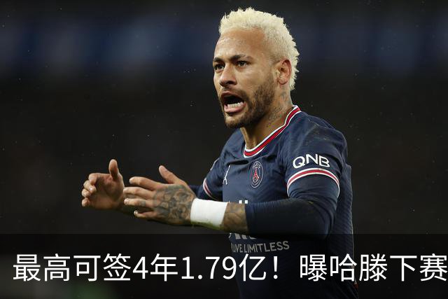 最高可签4年1.79亿！曝哈滕下赛季会留雷霆