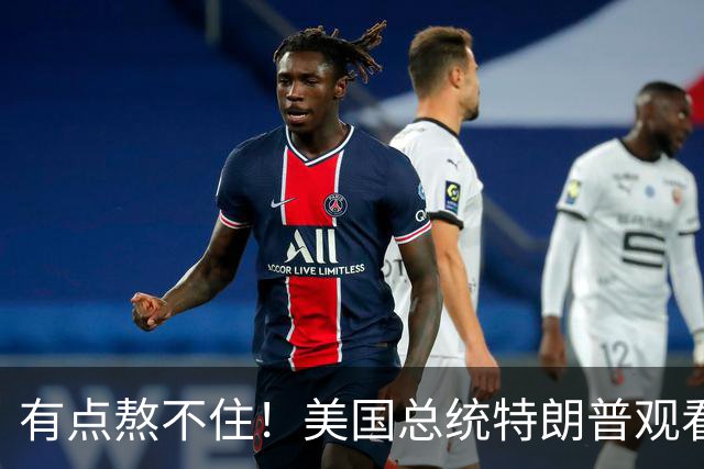 有点熬不住！美国总统特朗普观看NBA总决赛 被拍到快睡着了
