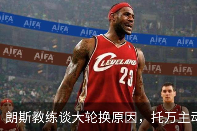 朗斯教练谈大轮换原因，托万主动请求替补