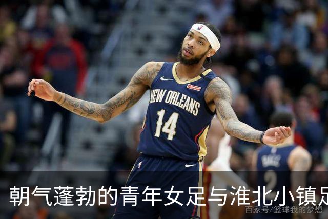 朝气蓬勃的青年女足与淮北小镇足球