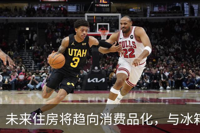未来住房将趋向消费品化，与冰箱和汽车相似