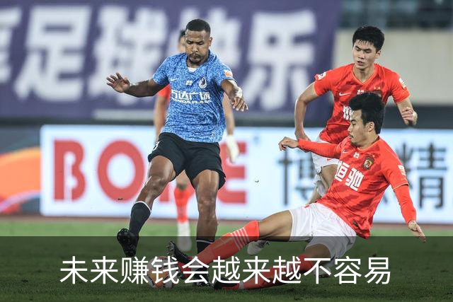 未来赚钱会越来越不容易