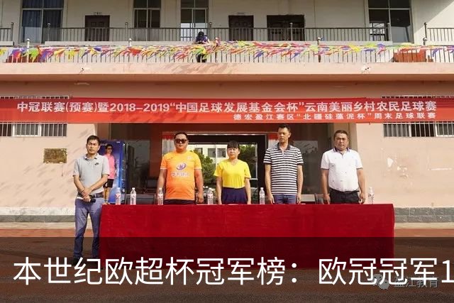 本世纪欧超杯冠军榜：欧冠冠军18次取胜，皇马6次夺冠最多