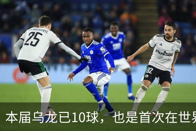 本届乌龙已10球，也是首次在世界杯小组赛阶段出现10记乌龙球