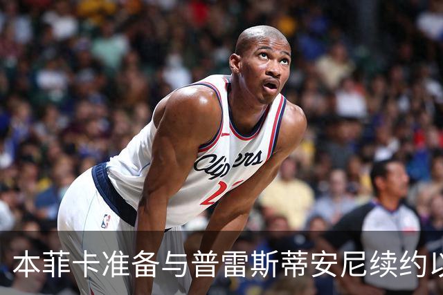 本菲卡准备与普雷斯蒂安尼续约以稳住核心