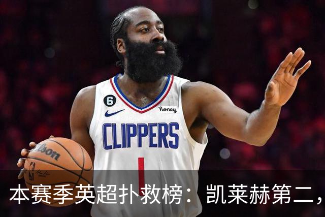本赛季英超扑救榜：凯莱赫第二，亨德森、皮克福德、桑切斯在列