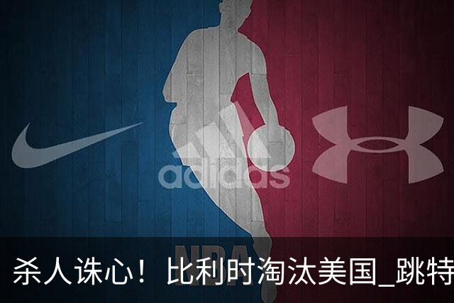 杀人诛心！比利时淘汰美国 跳特朗普之舞庆祝(图)