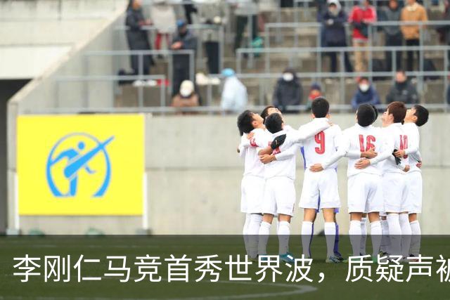 李刚仁马竞首秀世界波，质疑声被一球化解