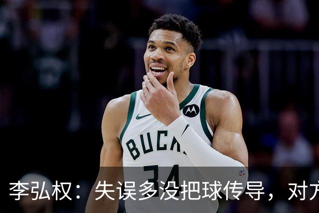 李弘权：失误多没把球传导，对方更渴望胜利