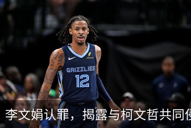 李文娟认罪，揭露与柯文哲共同侵吞政治献金