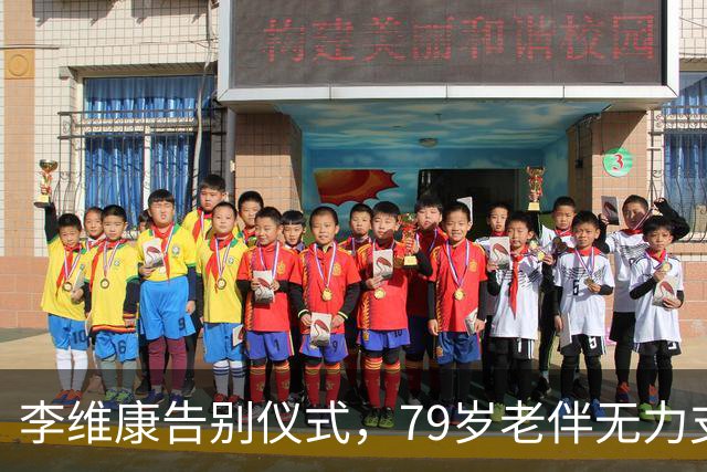 李维康告别仪式，79岁老伴无力支持，女儿五字挽联感动众人