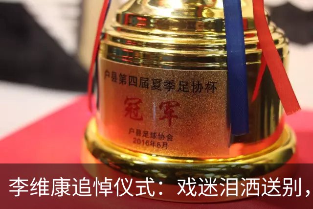 李维康追悼仪式：戏迷泪洒送别，家人心痛难忍