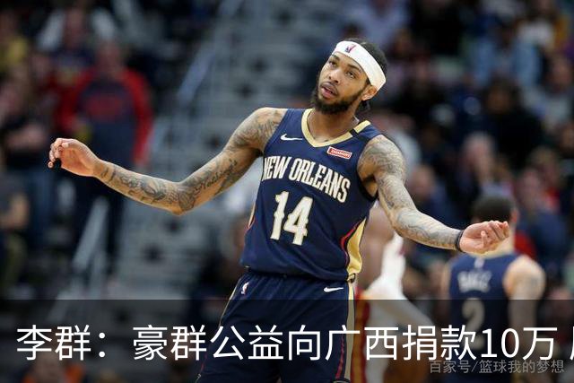 李群：豪群公益向广西捐款10万 愿洪水早日退去 广西加油！