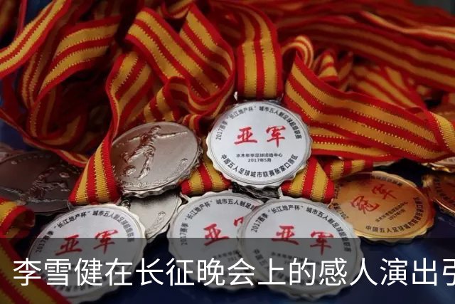 李雪健在长征晚会上的感人演出引发关注