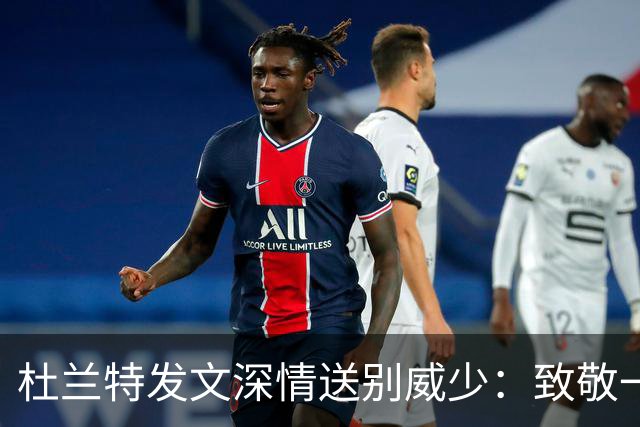 杜兰特发文深情送别威少：致敬一段传奇生涯