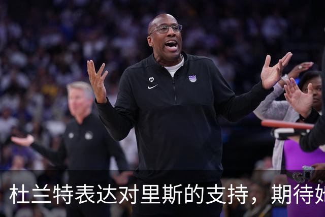 杜兰特表达对里斯的支持，期待她赢得总决赛荣誉