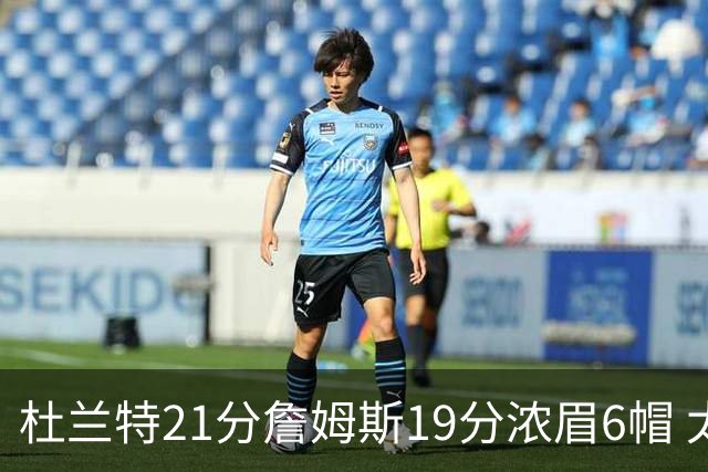 杜兰特21分詹姆斯19分浓眉6帽 太阳大胜湖人