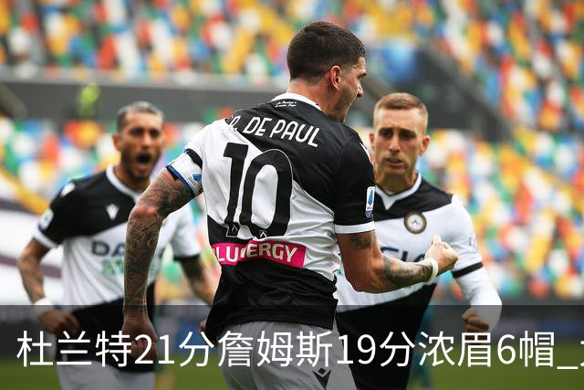 杜兰特21分詹姆斯19分浓眉6帽 太阳大胜湖人