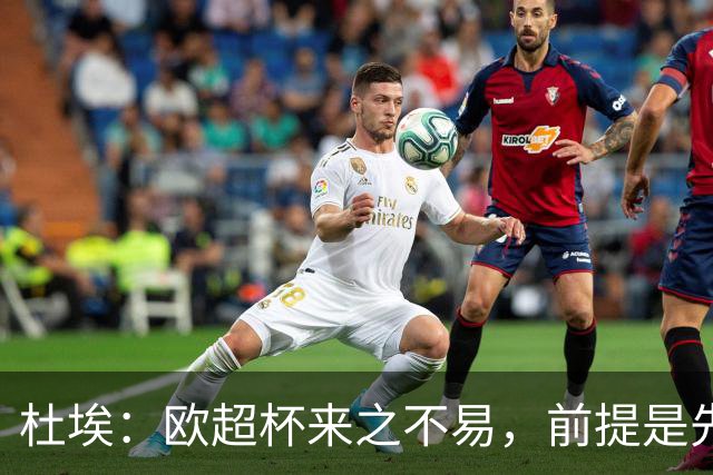 杜埃：欧超杯来之不易，前提是先拿欧冠
