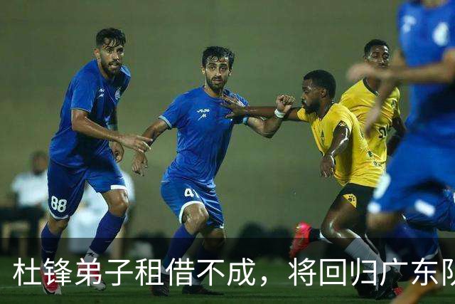 杜锋弟子租借不成，将回归广东队，未来如何？