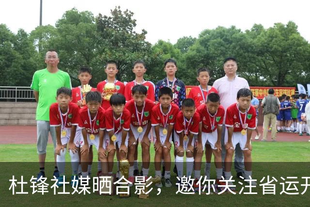杜锋社媒晒合影，邀你关注省运开幕