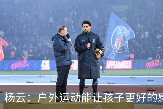 杨云：户外运动能让孩子更好的感受蓝天白云