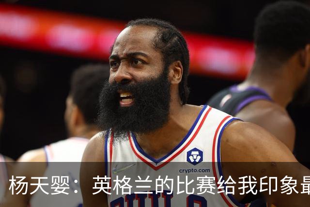 杨天婴：英格兰的比赛给我印象最深刻 西班牙首场表现意外