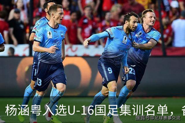 杨涵粤入选U-16国足集训名单，备战2027年U17亚洲杯