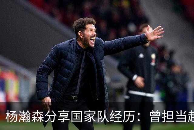 杨瀚森分享国家队经历：曾担当赵维伦翻译