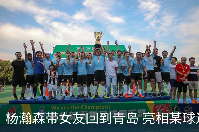 杨瀚森带女友回到青岛 亮相某球迷见面会