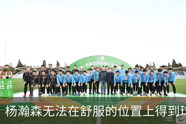 杨瀚森无法在舒服的位置上得到球 能量不能完全发挥 表现比较平淡