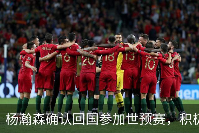 杨瀚森确认回国参加世预赛，积极分享NBA经验助力男篮