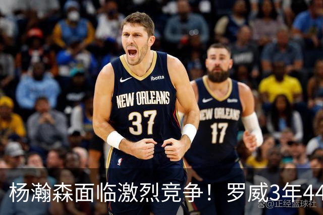 杨瀚森面临激烈竞争！罗威3年4400万美元续约开拓者